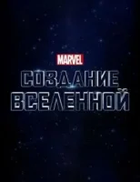 Marvel Studios: Создание вселенной смотреть онлайн (2014)