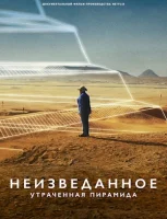 Неизведанное: Утраченная пирамида смотреть онлайн (2023)