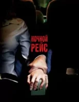 Ночной рейс