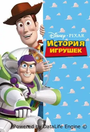 История игрушек