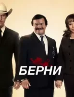 Берни