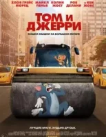 Том и Джерри