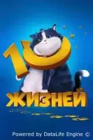 10 жизней