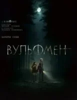 Вульфмен